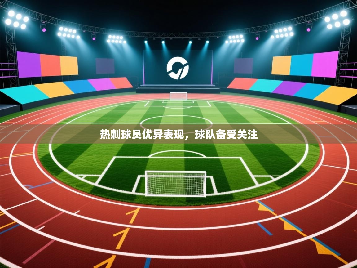 热刺球员优异表现，球队备受关注
