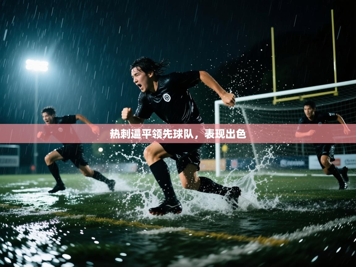 热刺逼平领先球队，表现出色  第2张