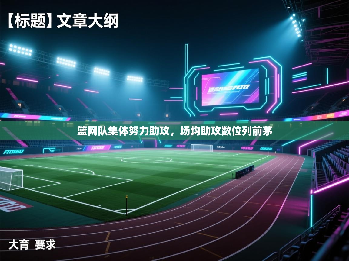 篮网队集体努力助攻，场均助攻数位列前茅