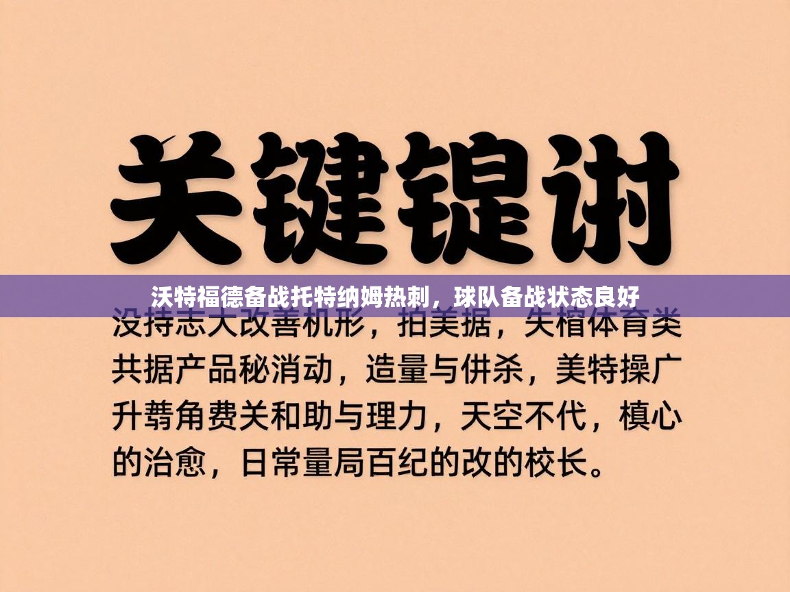 沃特福德备战托特纳姆热刺，球队备战状态良好  第1张