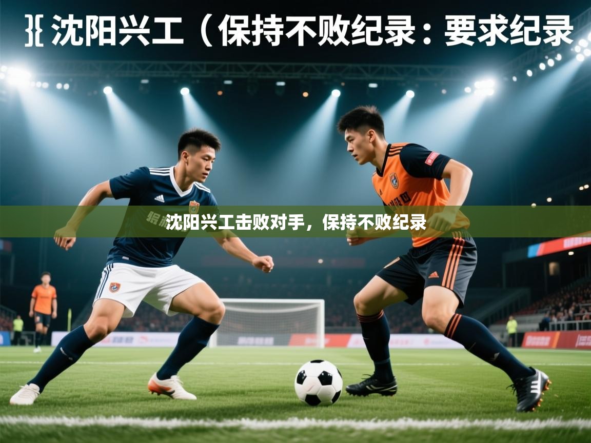 沈阳兴工击败对手，保持不败纪录  第1张