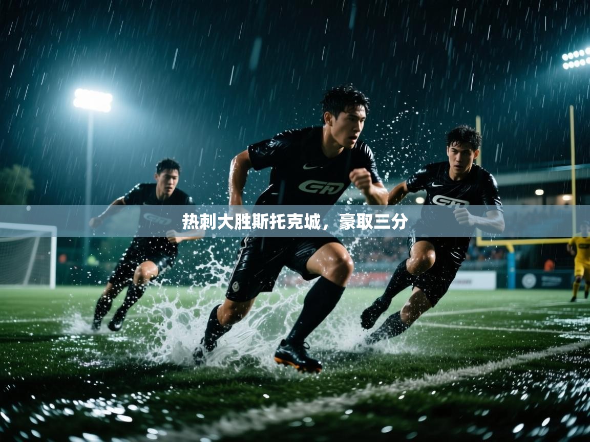 热刺大胜斯托克城,豪取三分 第2张