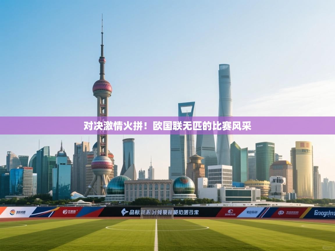 对决激情火拼！欧国联无匹的比赛风采  第1张