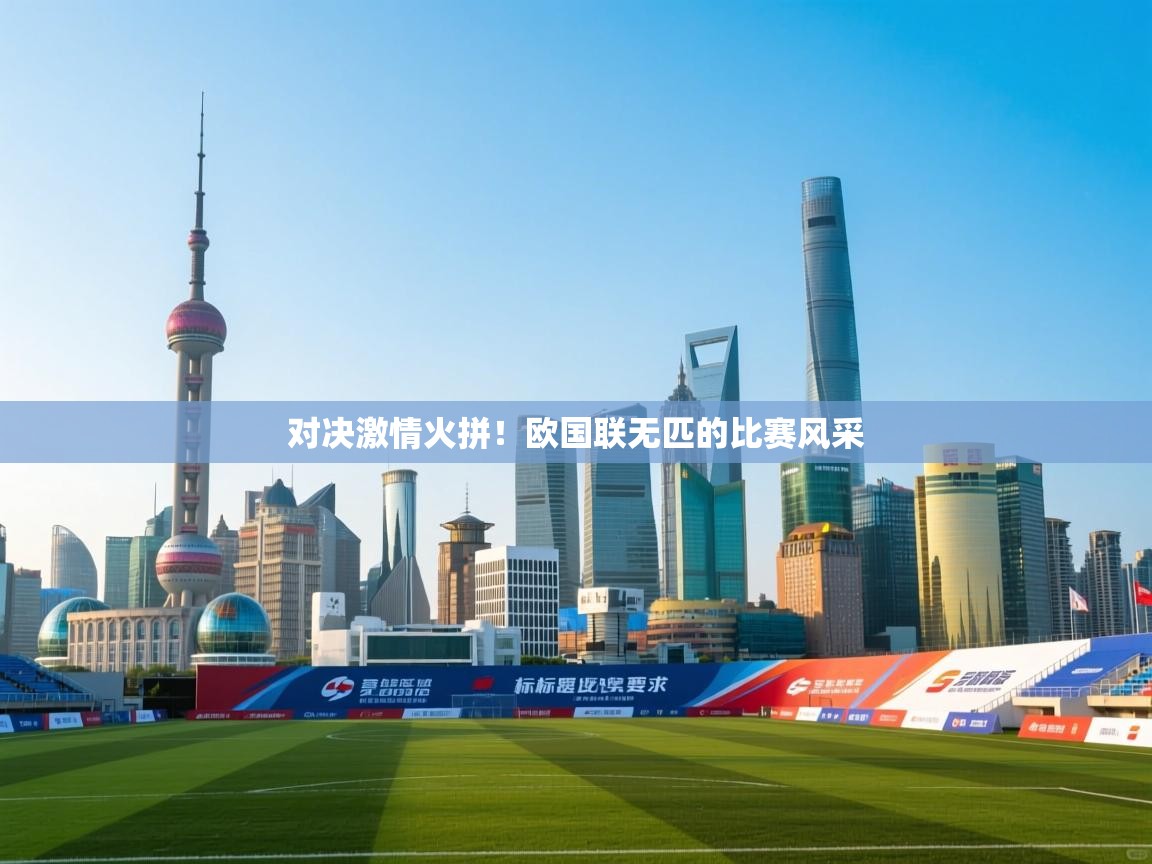 对决激情火拼！欧国联无匹的比赛风采  第2张