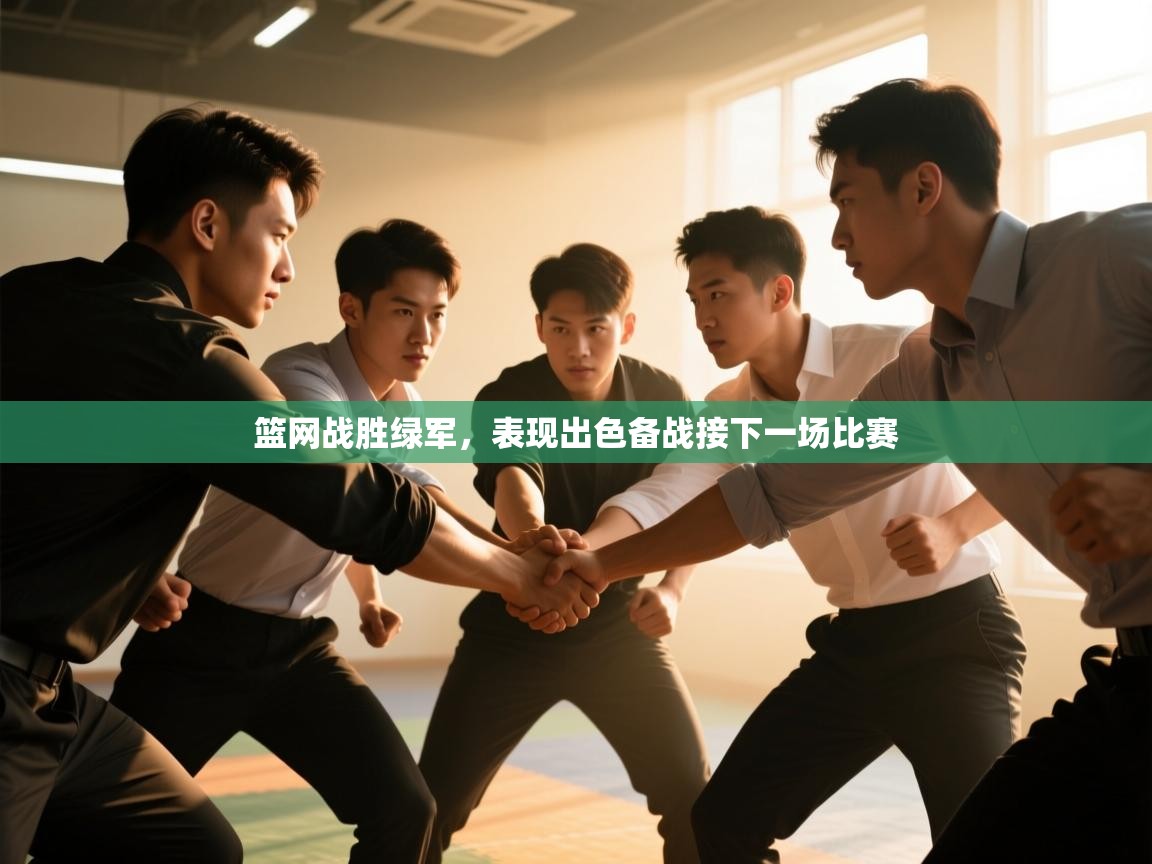 篮网战胜绿军，表现出色备战接下一场比赛