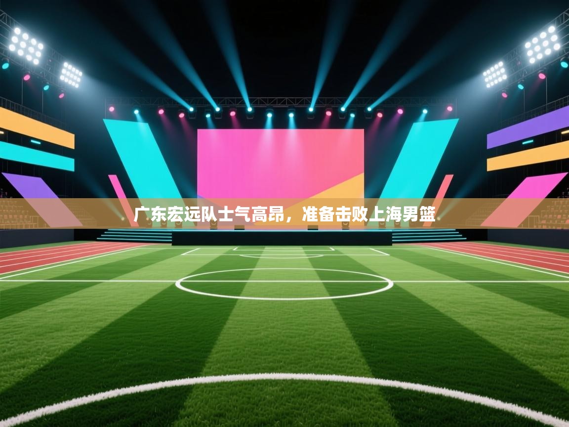 广东宏远队士气高昂，准备击败上海男篮