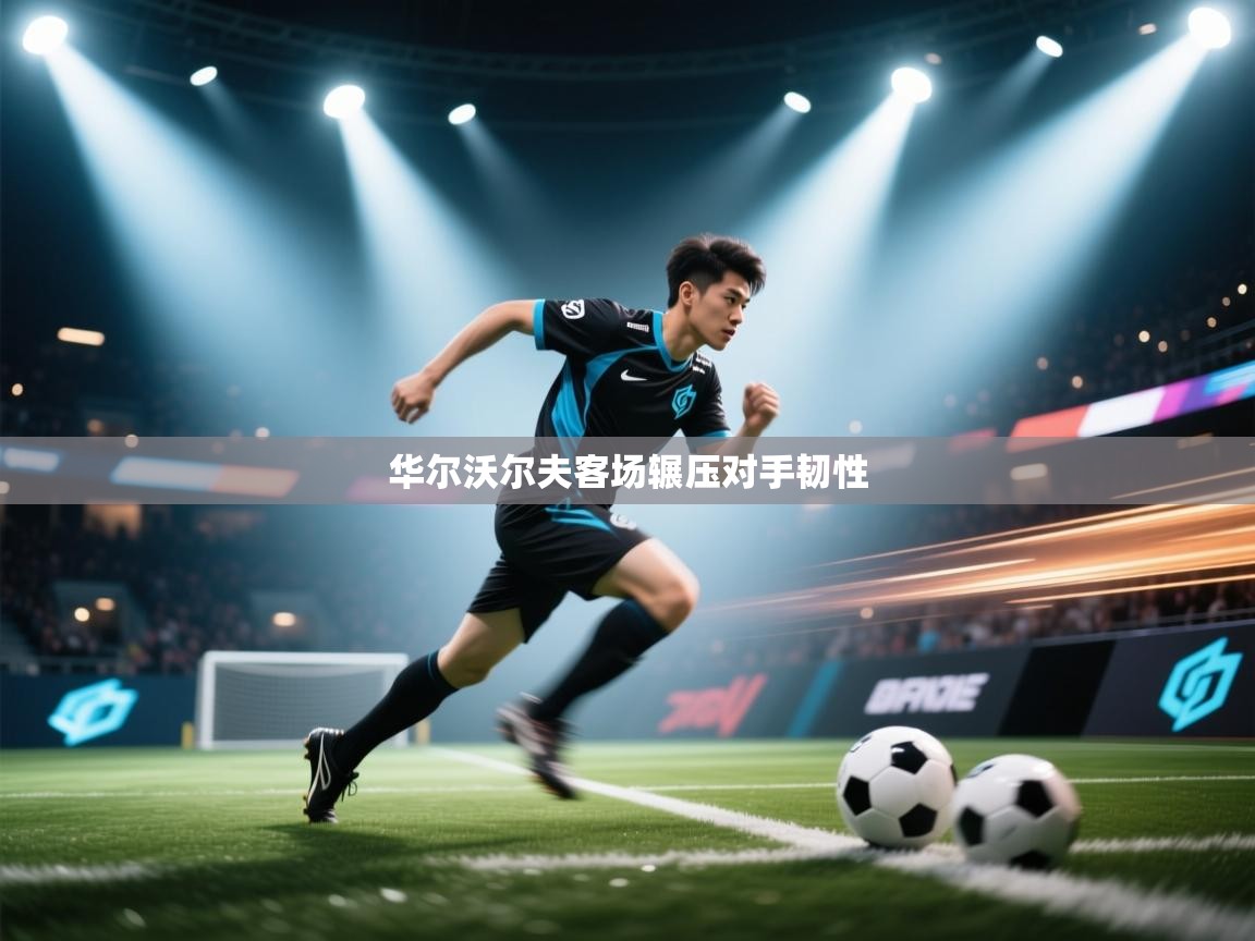 华尔沃尔夫客场辗压对手韧性