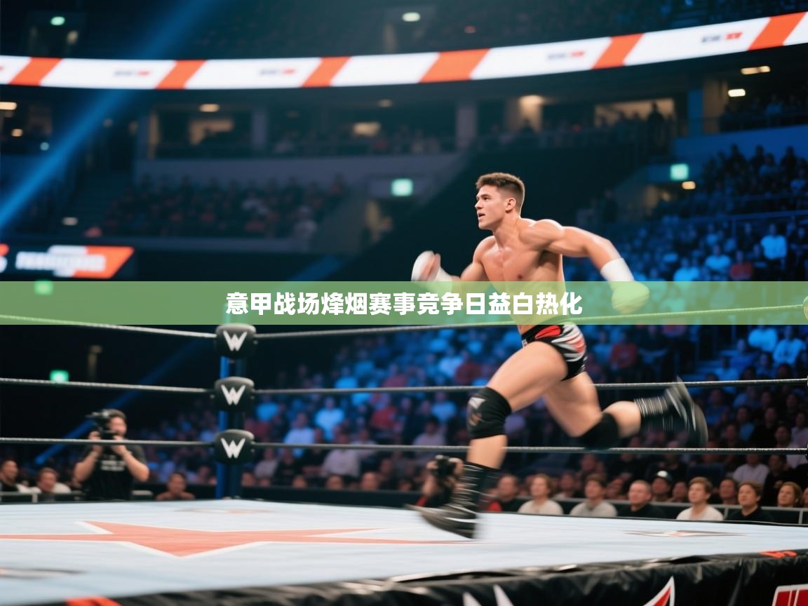 意甲战场烽烟赛事竞争日益白热化  第1张