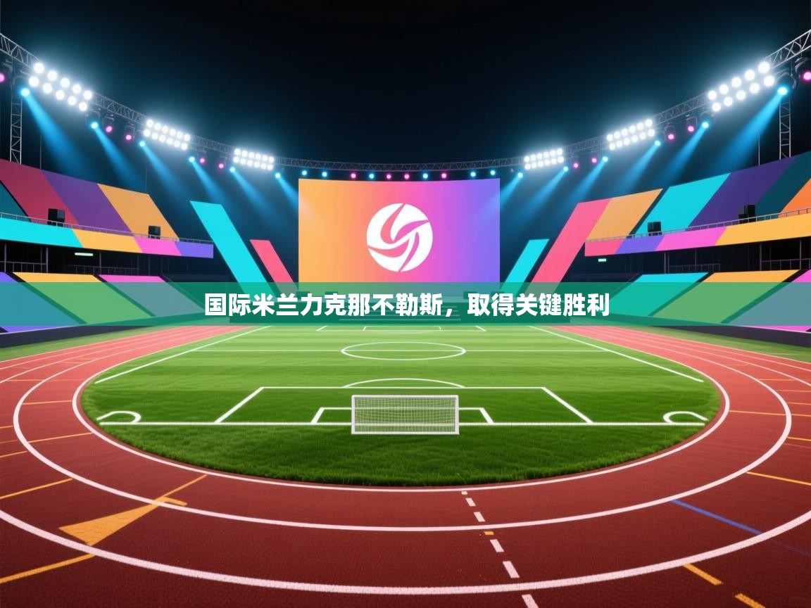 国际米兰力克那不勒斯，取得关键胜利  第2张