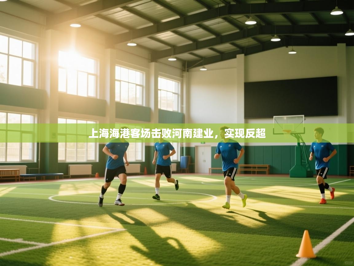 上海海港客场击败河南建业，实现反超  第1张