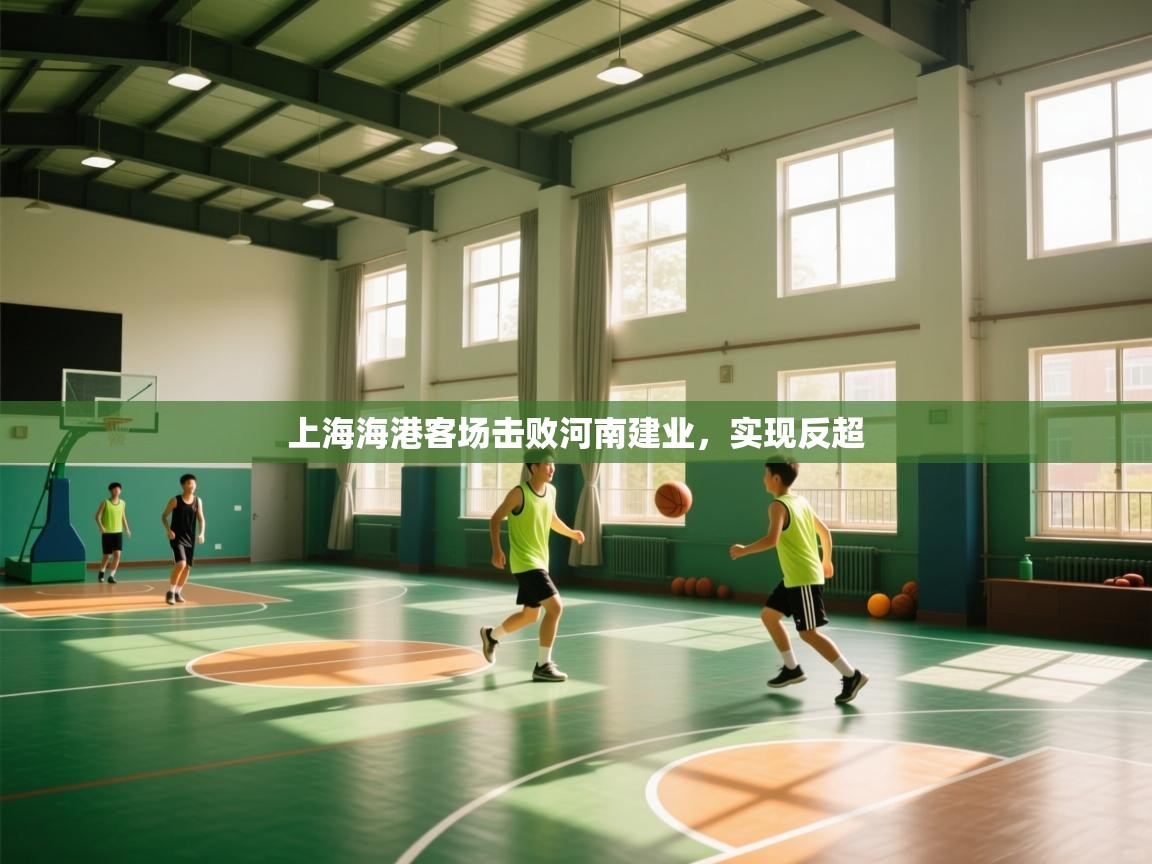 上海海港客场击败河南建业，实现反超  第2张