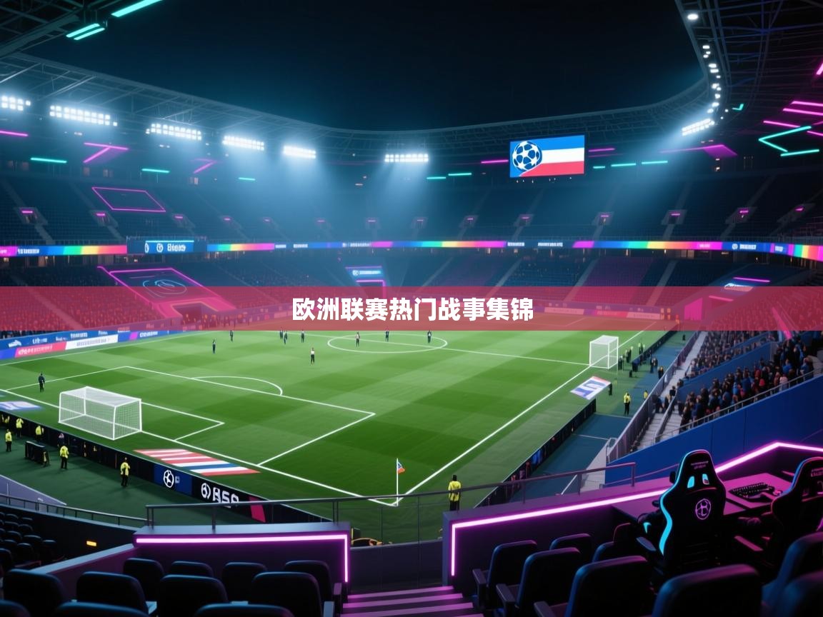 欧洲联赛热门战事集锦  第2张