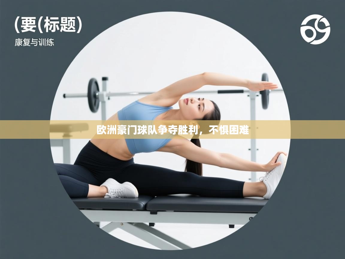 欧洲豪门球队争夺胜利，不惧困难