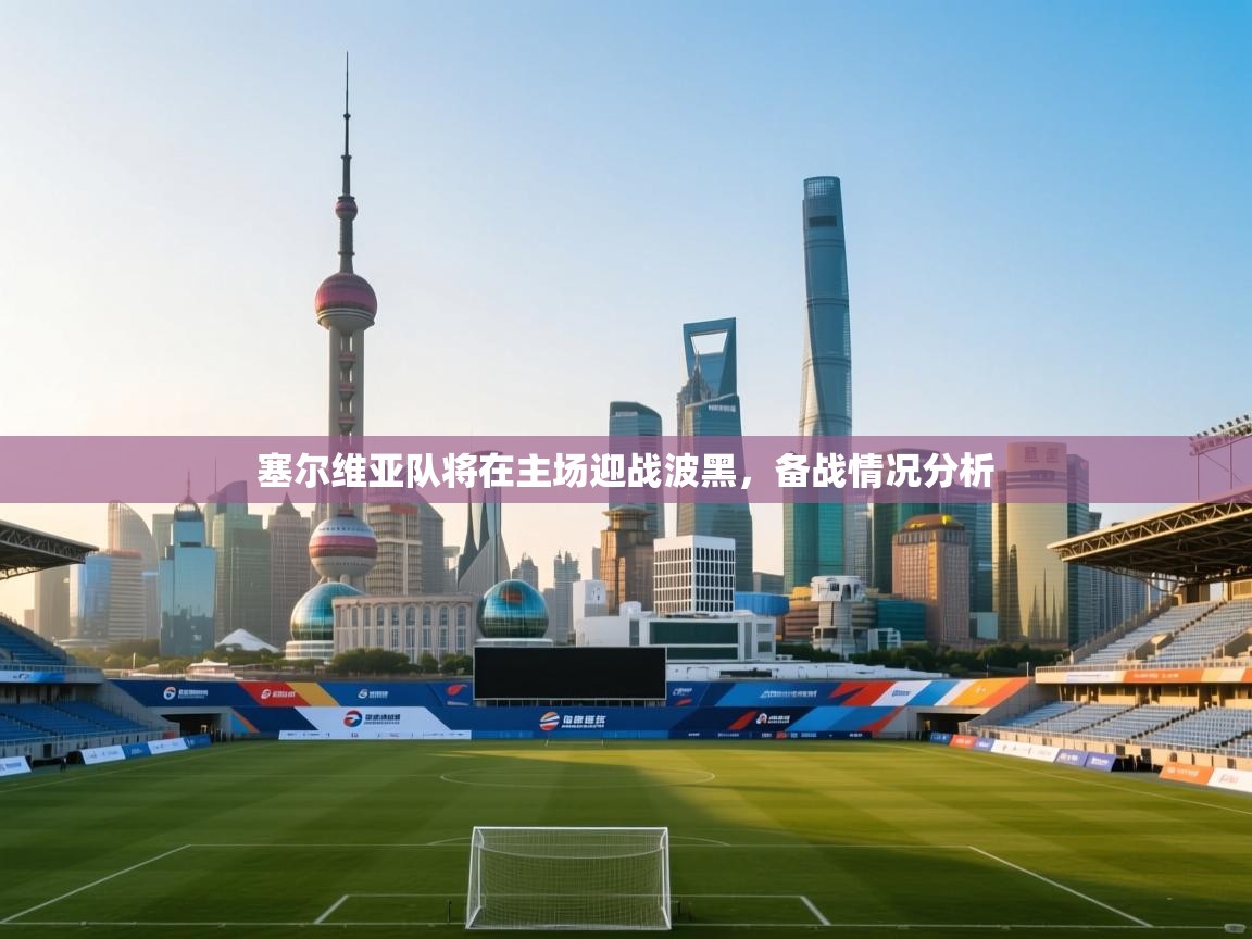 塞尔维亚队将在主场迎战波黑，备战情况分析