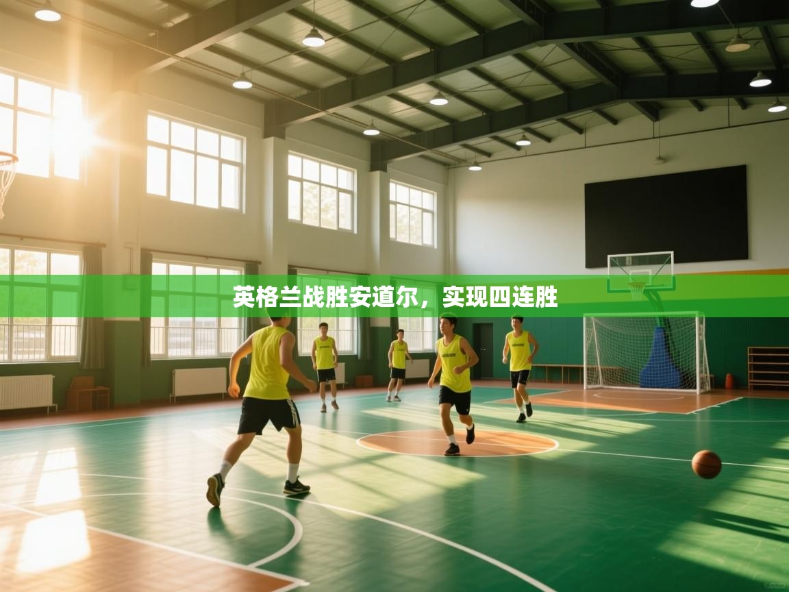 英格兰战胜安道尔，实现四连胜