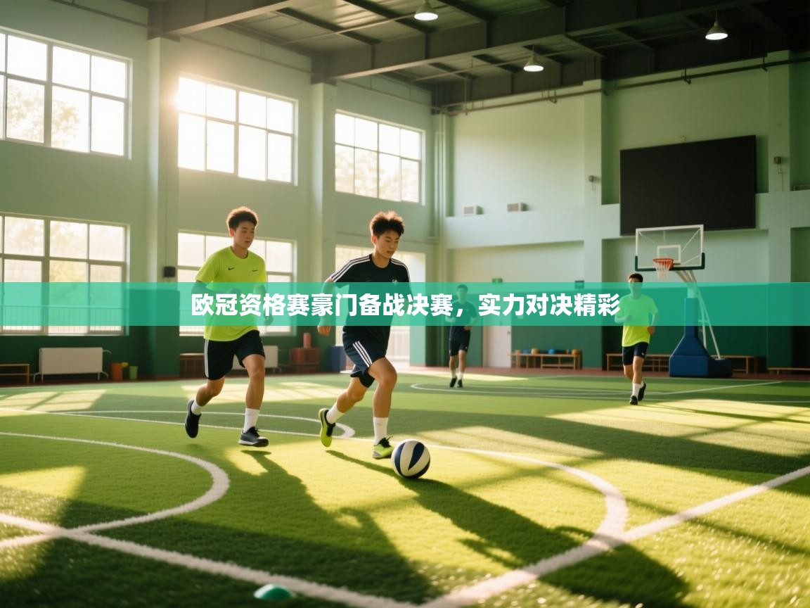 欧冠资格赛豪门备战决赛，实力对决精彩