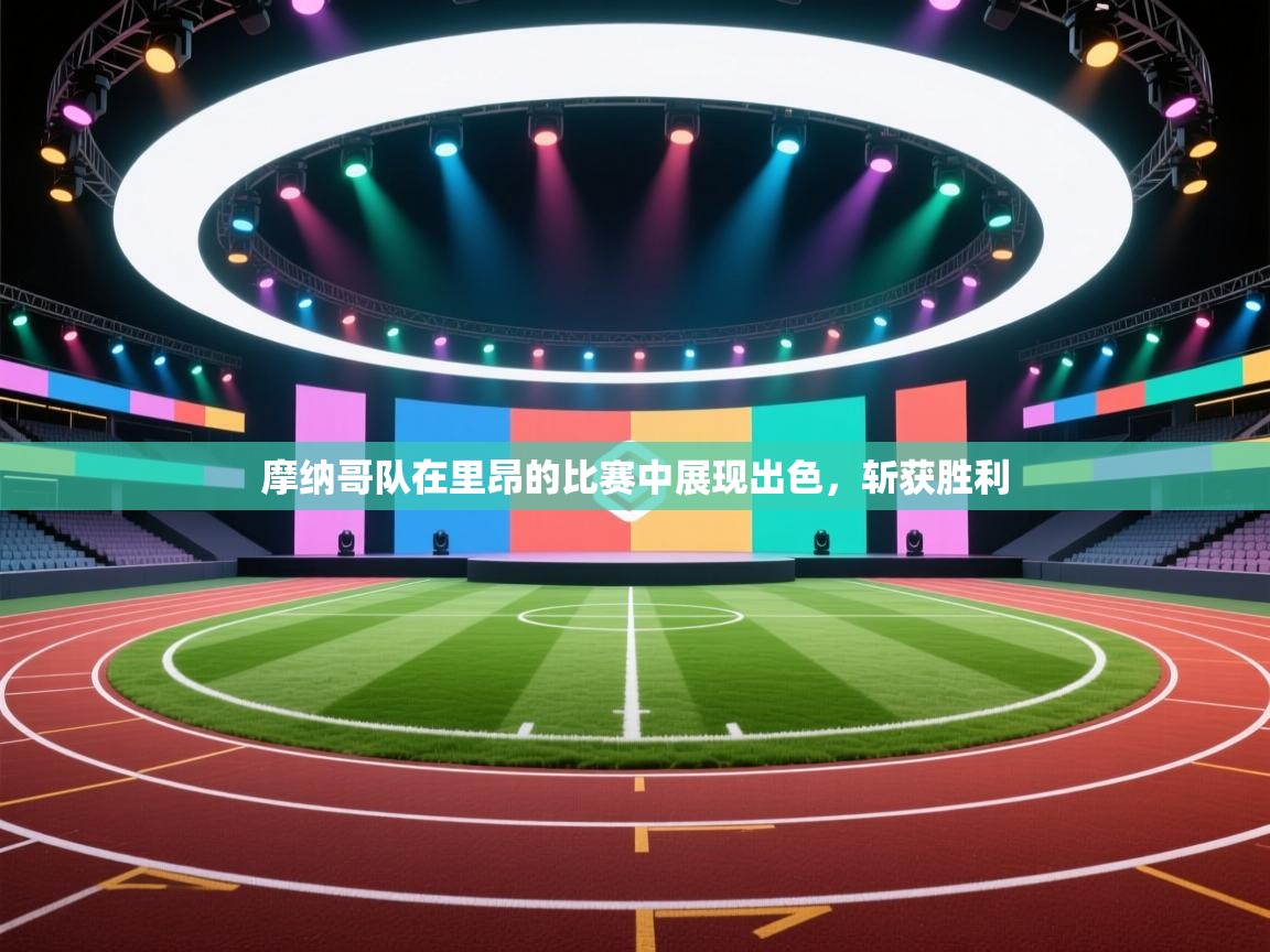 摩纳哥队在里昂的比赛中展现出色，斩获胜利  第1张