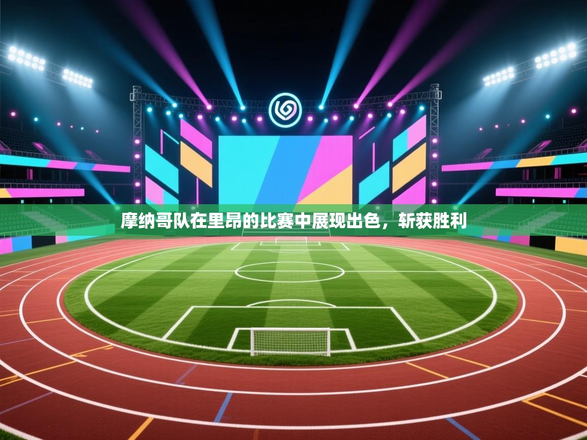 摩纳哥队在里昂的比赛中展现出色，斩获胜利  第2张