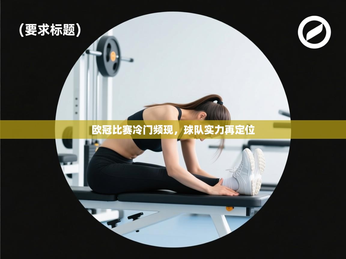 欧冠比赛冷门频现,球队实力再定位 第1张