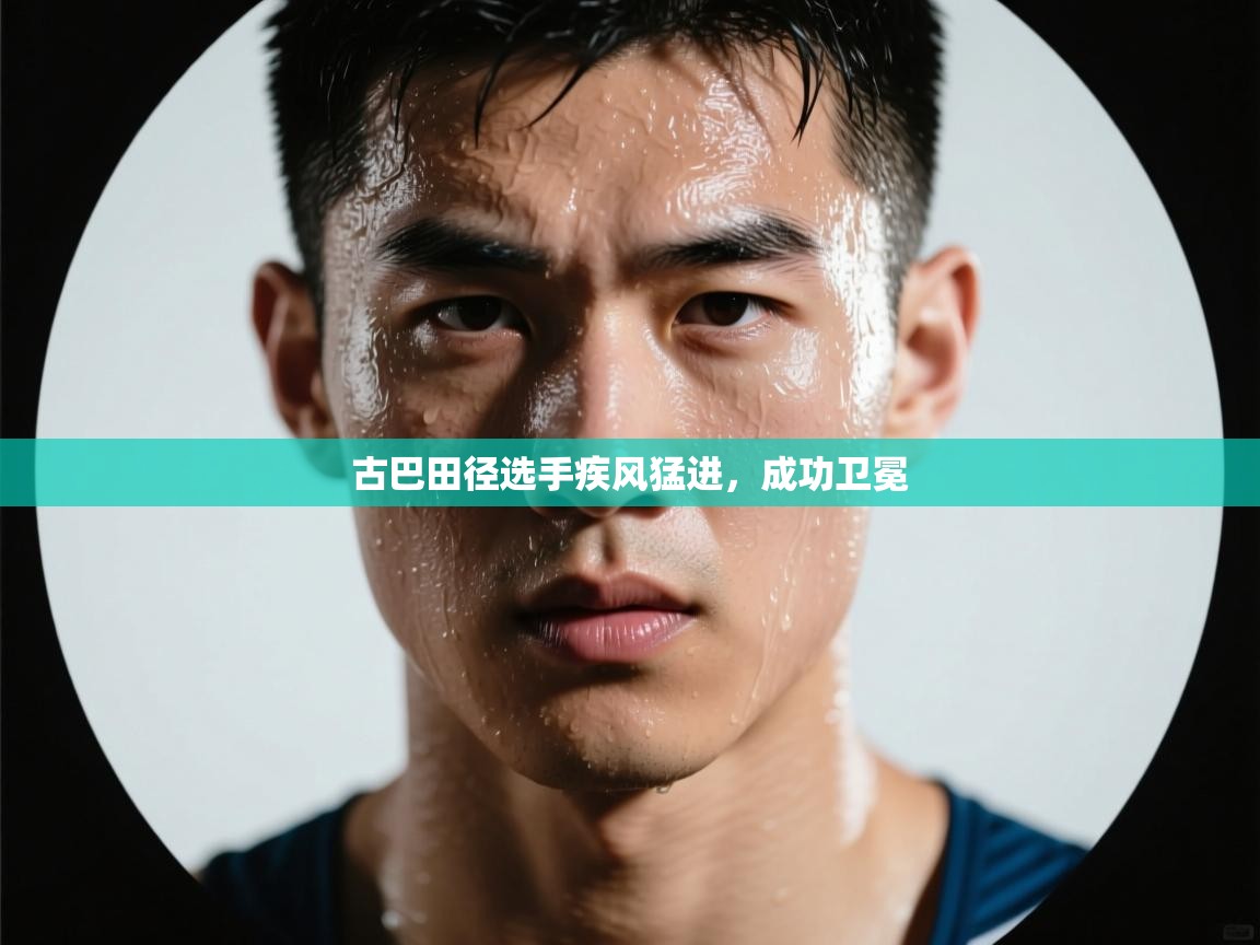 古巴田径选手疾风猛进,成功卫冕 第1张