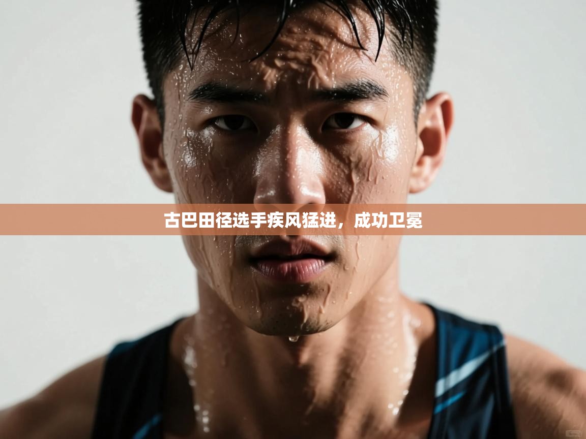 古巴田径选手疾风猛进,成功卫冕 第2张