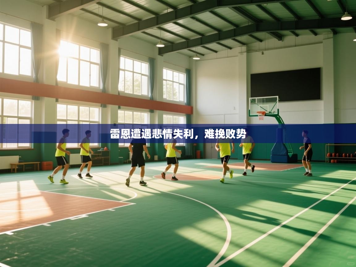 雷恩遭遇悲情失利,难挽败势 第2张