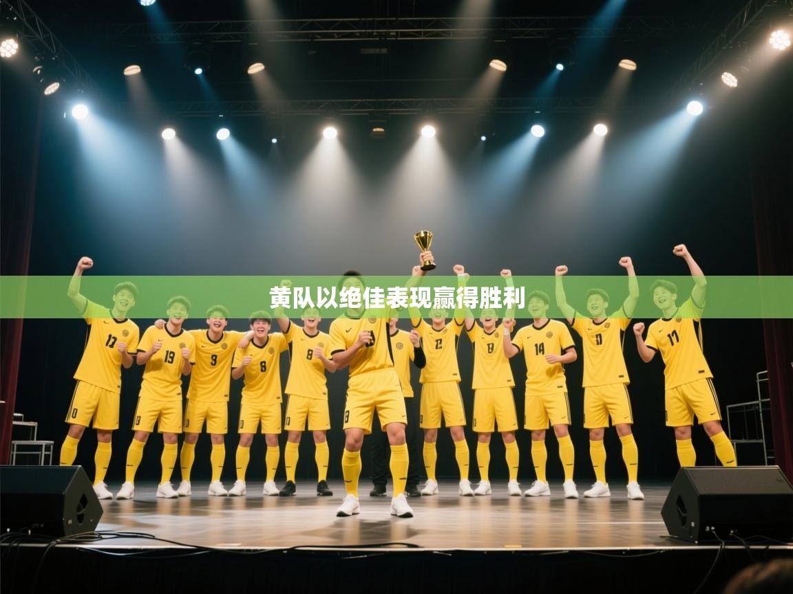 黄队以绝佳表现赢得胜利  第1张