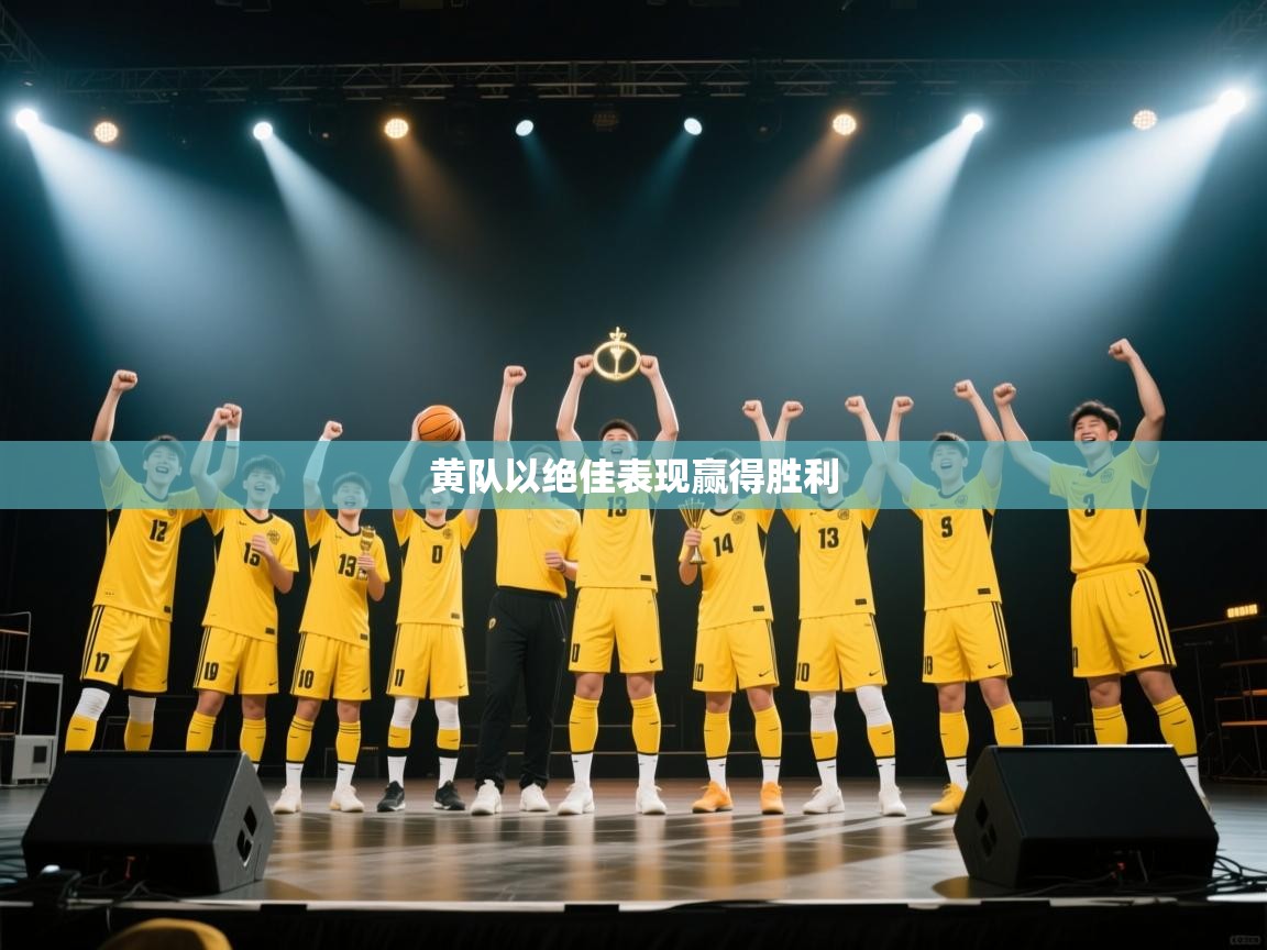 黄队以绝佳表现赢得胜利  第2张