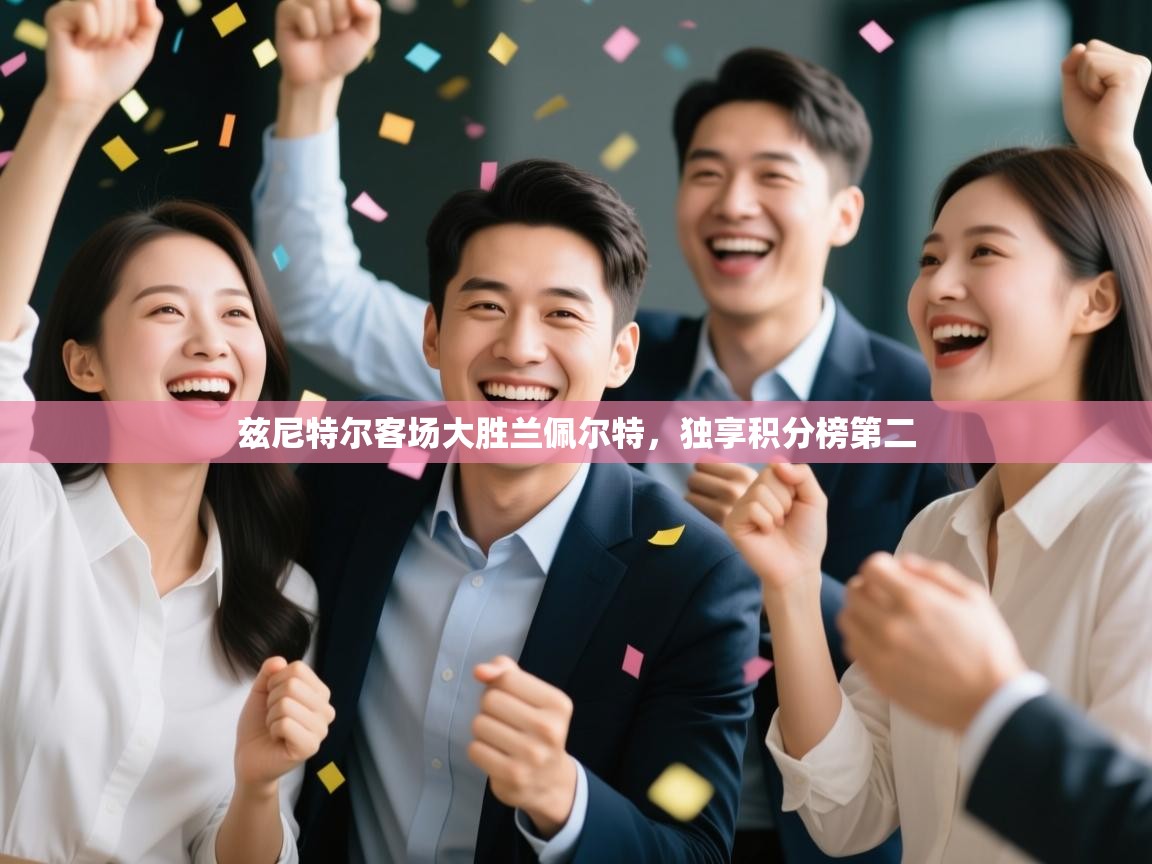 兹尼特尔客场大胜兰佩尔特,独享积分榜第二 第2张