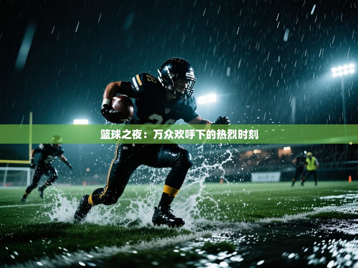 篮球之夜：万众欢呼下的热烈时刻