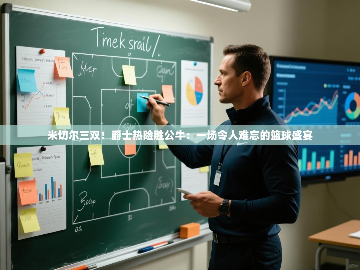 米切尔三双！爵士热险胜公牛：一场令人难忘的篮球盛宴