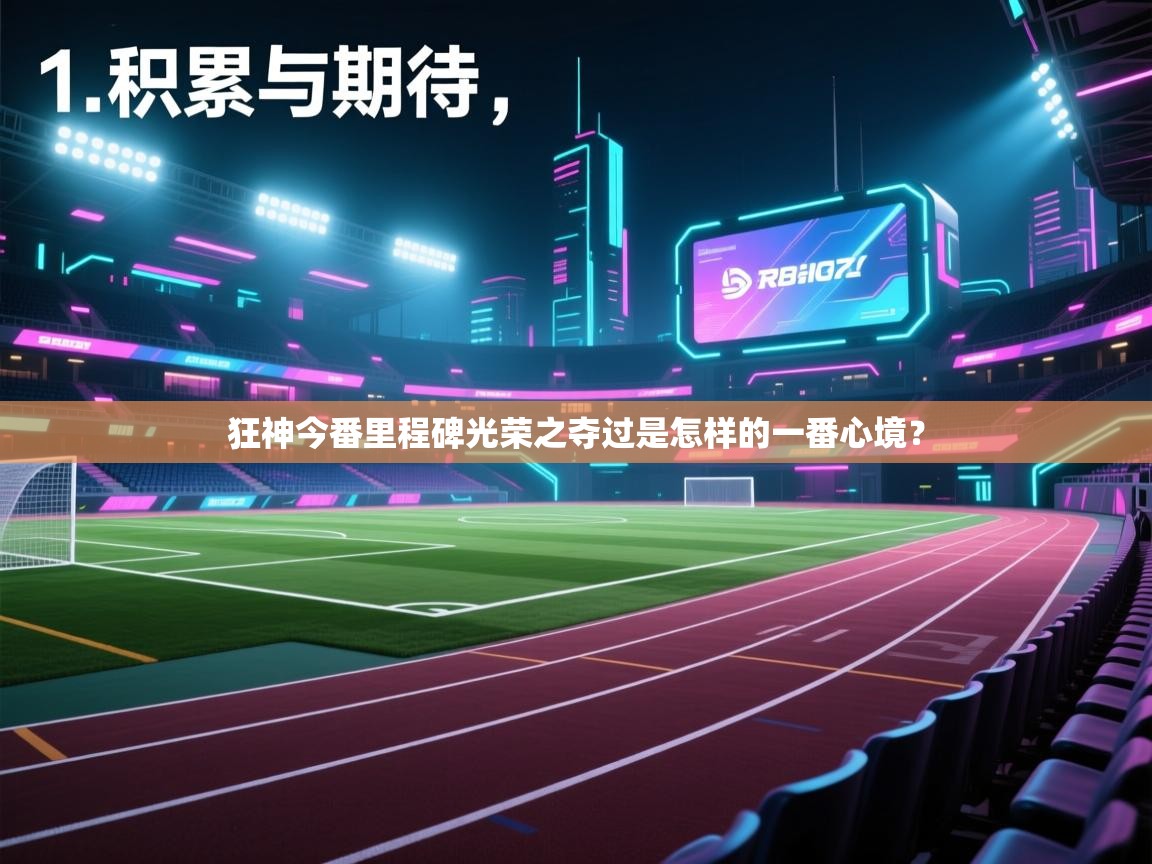 狂神今番里程碑光荣之夺过是怎样的一番心境？