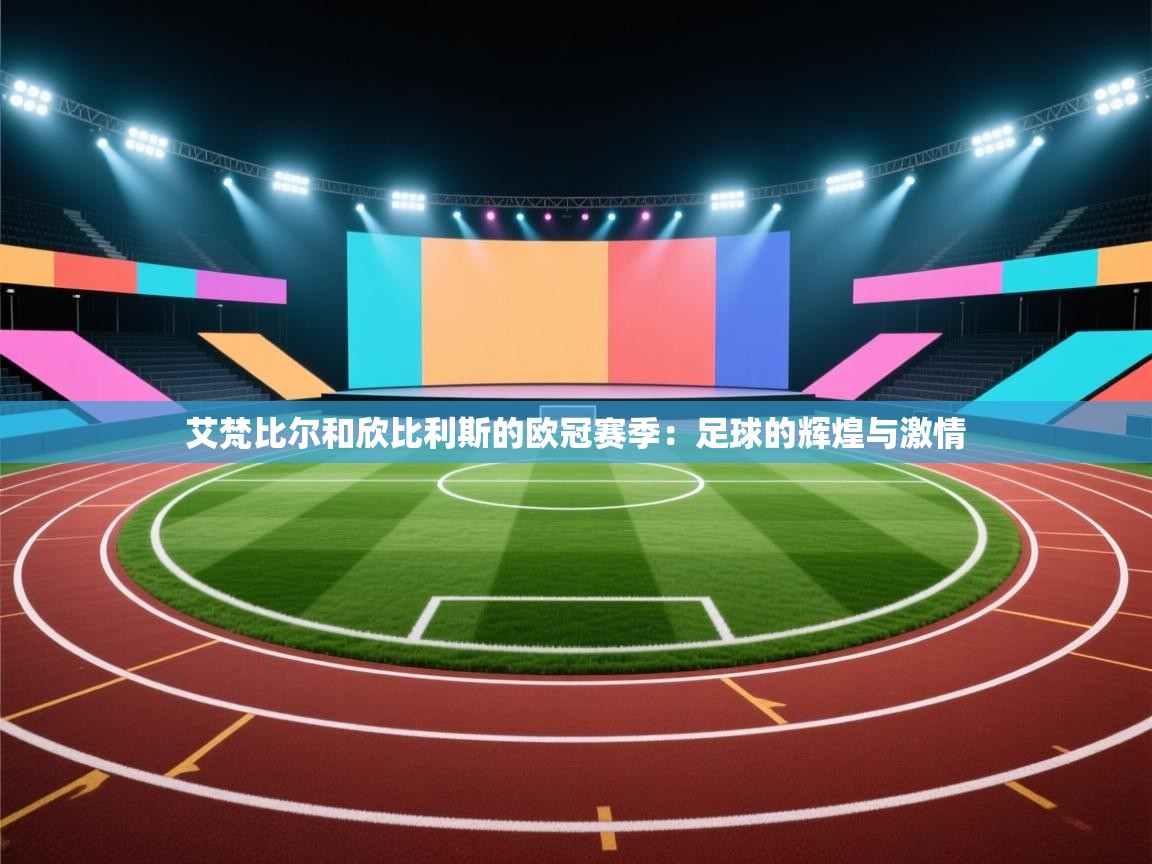 艾梵比尔和欣比利斯的欧冠赛季：足球的辉煌与激情