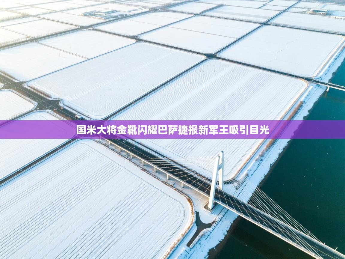 国米大将金靴闪耀巴萨捷报新军王吸引目光