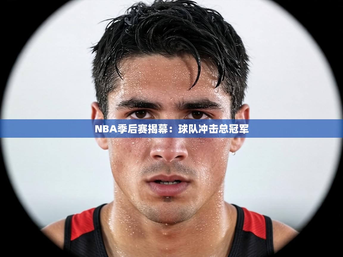 NBA季后赛揭幕：球队冲击总冠军  第2张
