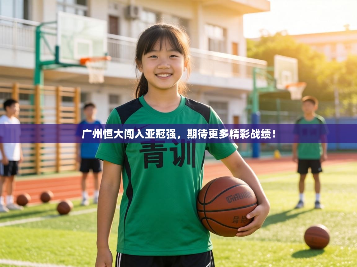 广州恒大闯入亚冠强，期待更多精彩战绩！  第2张