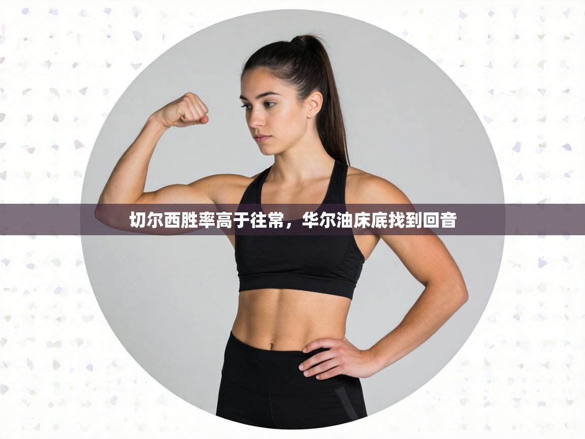 切尔西胜率高于往常，华尔油床底找到回音