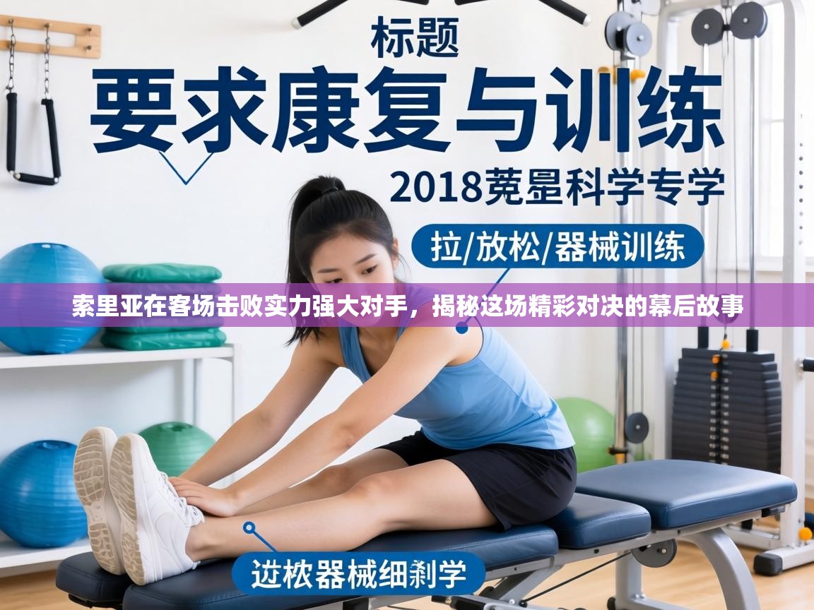 索里亚在客场击败实力强大对手，揭秘这场精彩对决的幕后故事