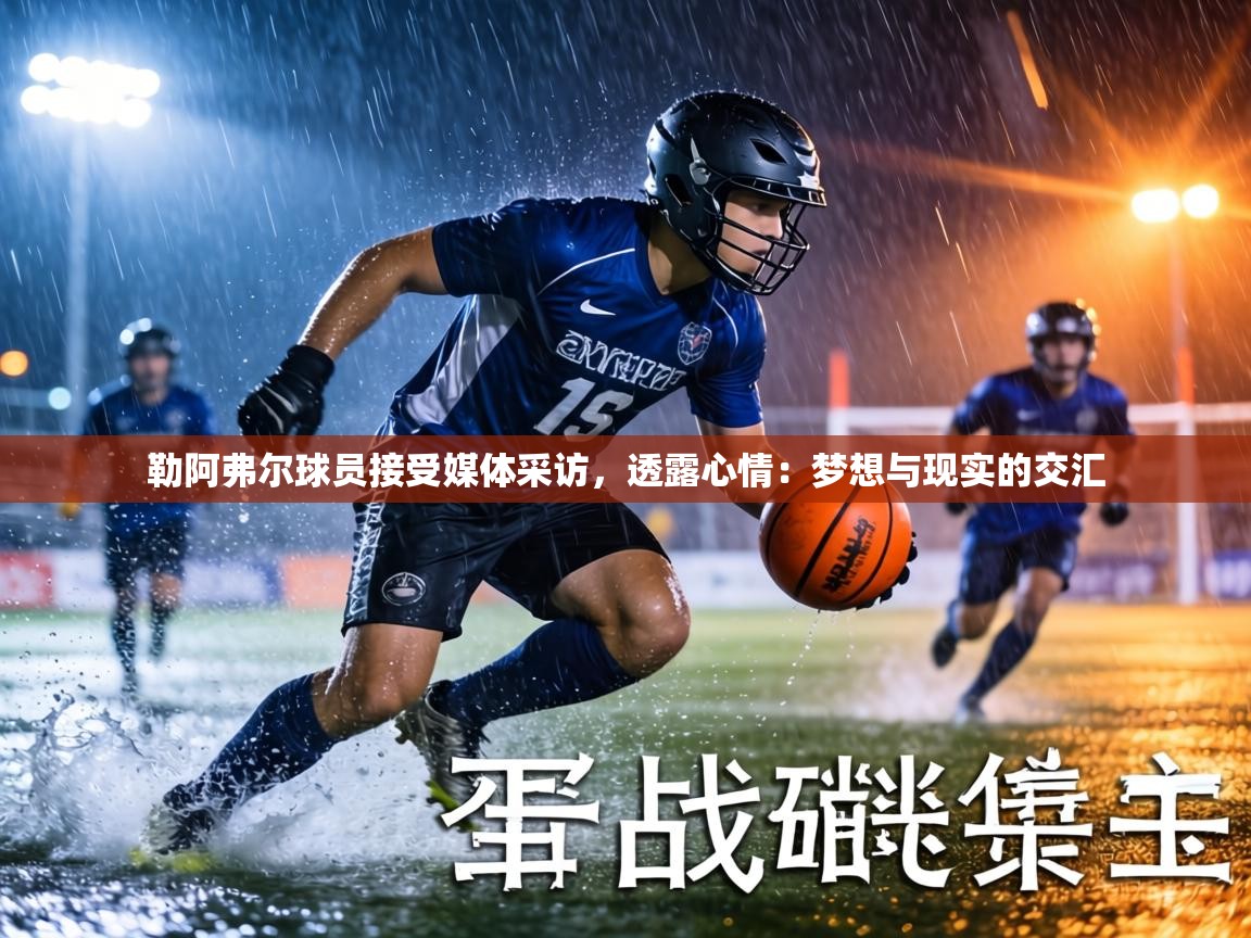 勒阿弗尔球员接受媒体采访，透露心情：梦想与现实的交汇