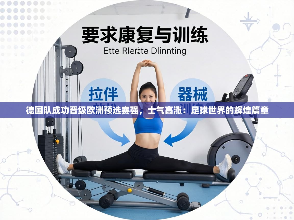 德国队成功晋级欧洲预选赛强,士气高涨:足球世界的辉煌篇章 第1张