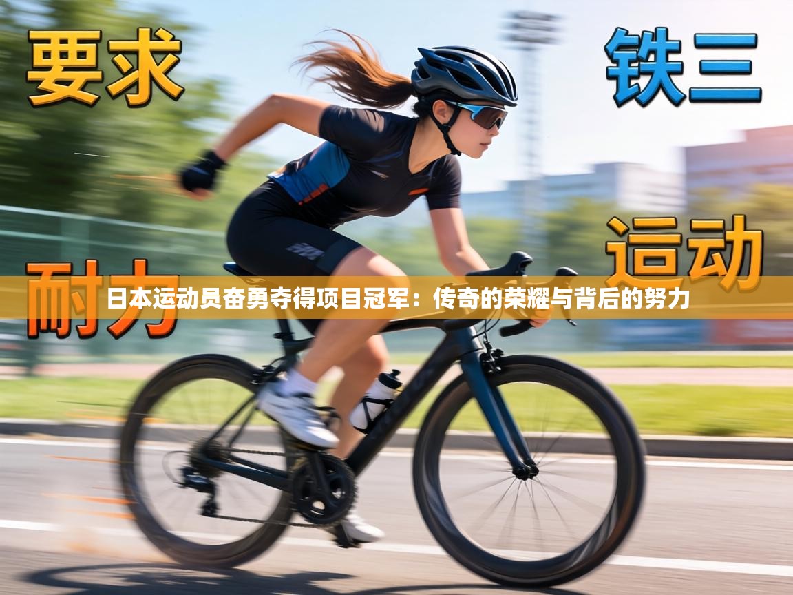 日本运动员奋勇夺得项目冠军：传奇的荣耀与背后的努力  第1张