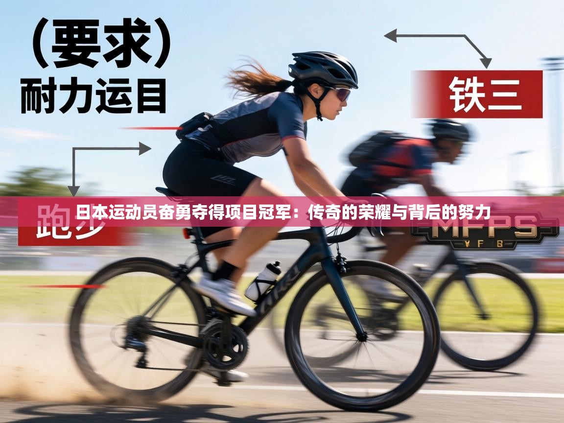 日本运动员奋勇夺得项目冠军：传奇的荣耀与背后的努力  第2张