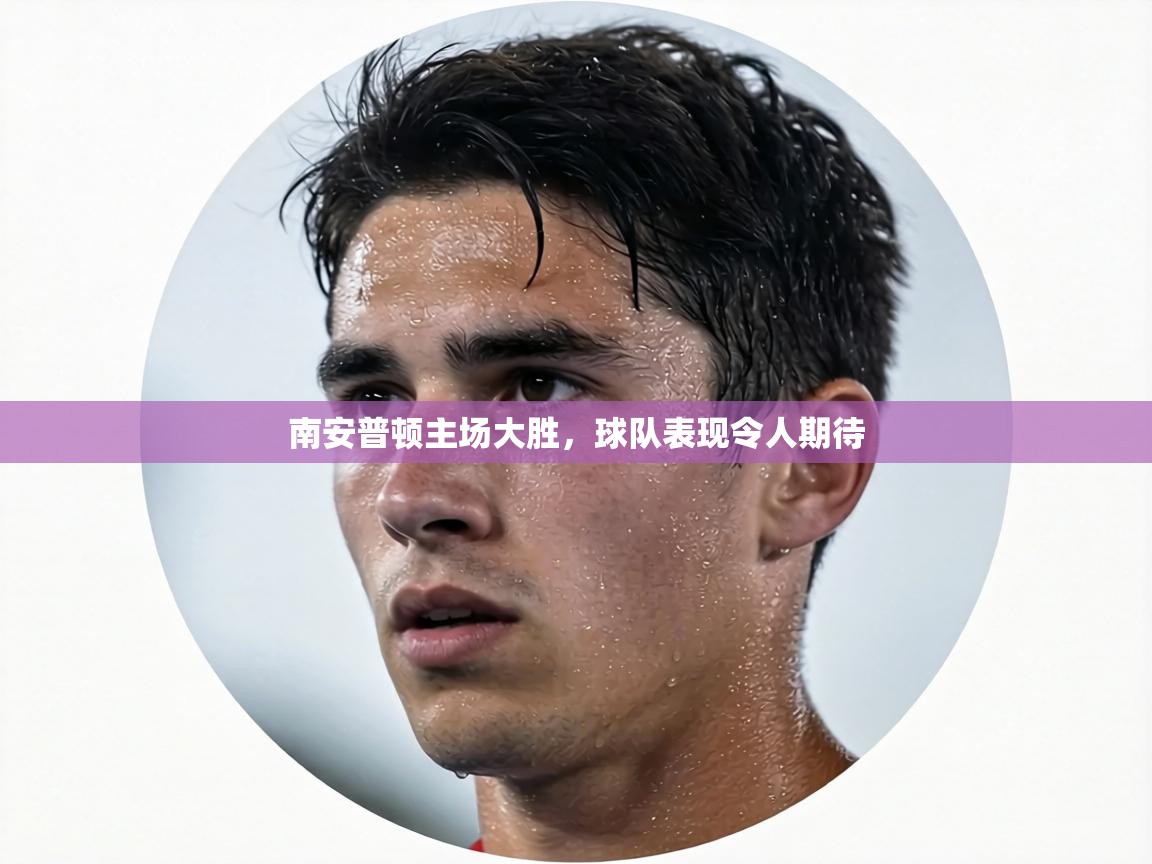 南安普顿主场大胜，球队表现令人期待  第1张