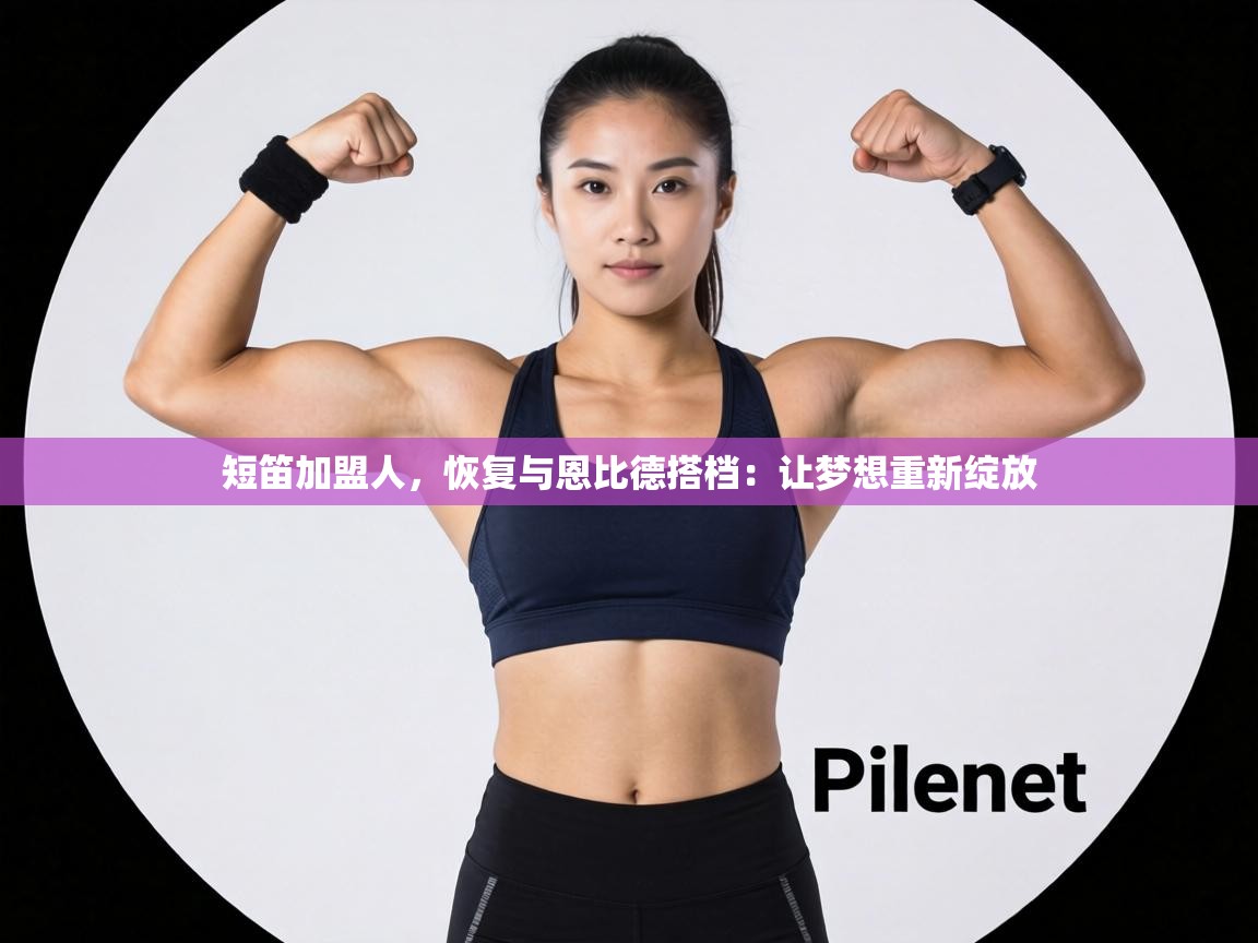 短笛加盟人,恢复与恩比德搭档:让梦想重新绽放 第1张