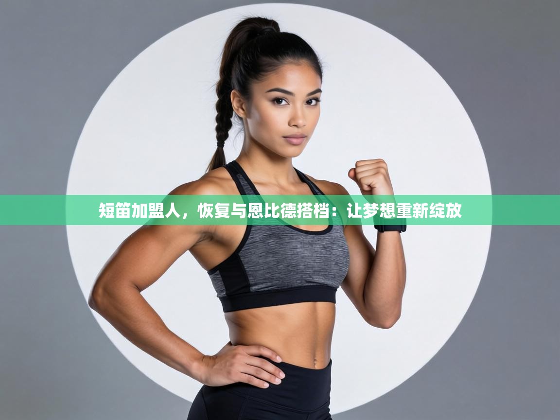 短笛加盟人,恢复与恩比德搭档:让梦想重新绽放 第2张