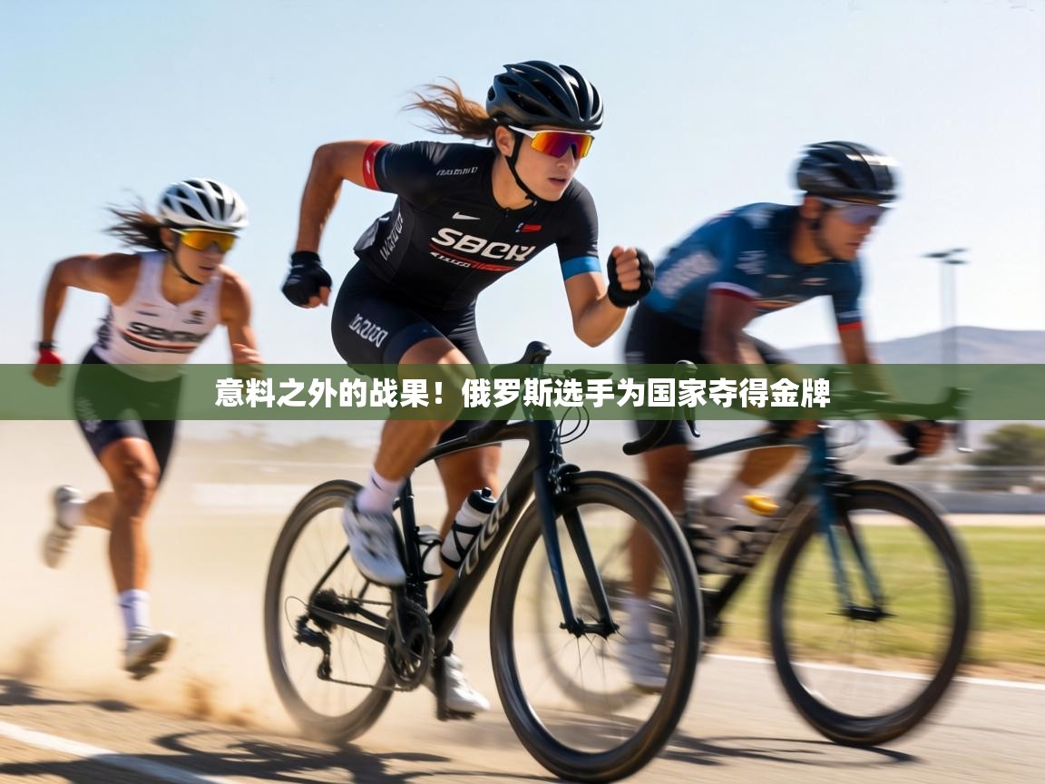 意料之外的战果!俄罗斯选手为国家夺得金牌 第1张