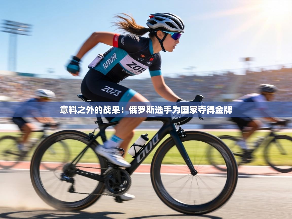 意料之外的战果!俄罗斯选手为国家夺得金牌 第2张